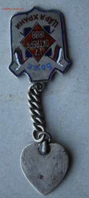 Жетон за спасение царской семьи 1888 год - IMG_1019.JPG