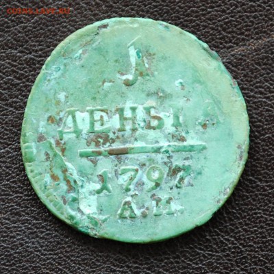 1 Деньга 1797 АМ и Деньга с двойным ударом на оценку - DSC_0233