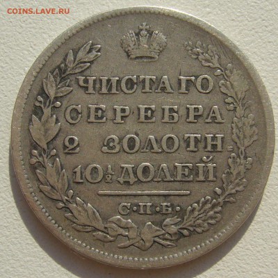 ПОЛТИНА 1829 г. на подлинность и оценку - P1300186.JPG