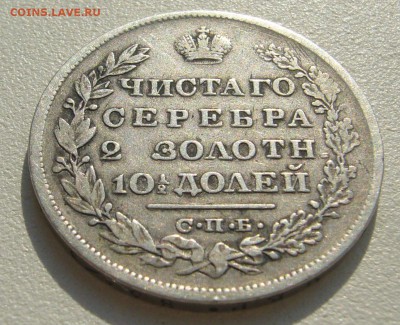 ПОЛТИНА 1829 г. на подлинность и оценку - P1300187.JPG