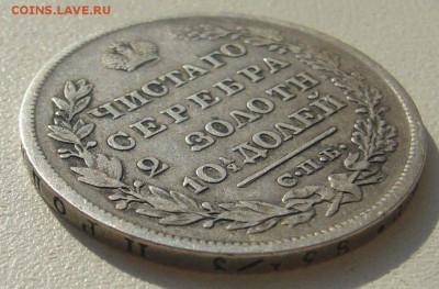 ПОЛТИНА 1829 г. на подлинность и оценку - P1300188.JPG