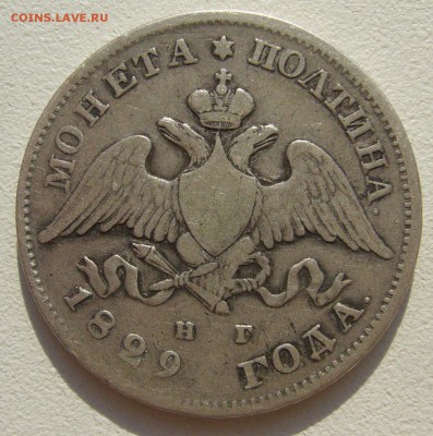 ПОЛТИНА 1829 г. на подлинность и оценку - P1300189.JPG