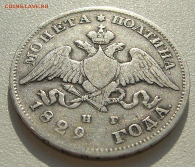 ПОЛТИНА 1829 г. на подлинность и оценку - P1300190.JPG