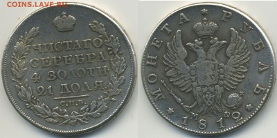 1 Рубль 1812 МФ Приятный - 1p-1812
