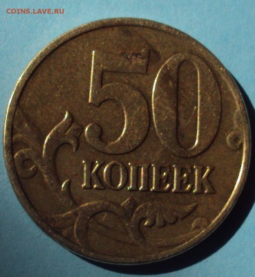 50 копеек 2005 М опознание брака - DSC06564.JPG