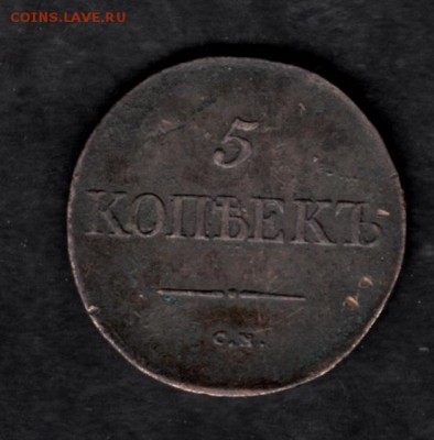 5 копеек 1833 (см) - 70