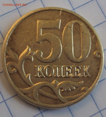 Пополняемая 50 копеек 2005 М-определение шт. - DSC06578.JPG