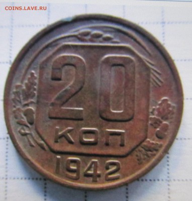 20 копеек 1942 год. Оборотка Б? - IMG_2923.JPG
