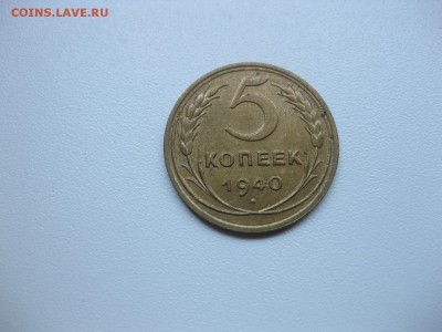 СССР,5 копеек 1940г(хорошая)!до 17.06.2015 - IMG_5404.JPG