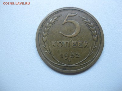 СССР,5 копеек 1932г(хорошая)!до 17.06.2015 - IMG_5406.JPG