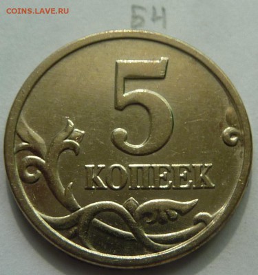 5 копеек 2005-М.Штемпель Б3 и Б4 по А.С.До 19 июня 2015. - 7.JPG