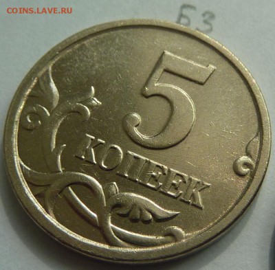 5 копеек 2005-М.Штемпель Б3 и Б4 по А.С.До 19 июня 2015. - 5.JPG