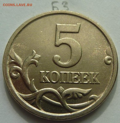 5 копеек 2005-М.Штемпель Б3 и Б4 по А.С.До 19 июня 2015. - 4.JPG