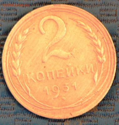 2 копейки 1931г. неплохая! - DSC_0062.JPG