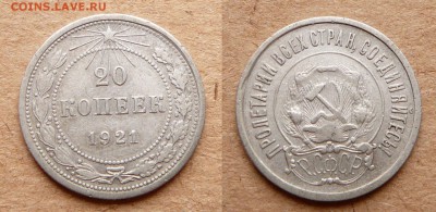 1921 год - 20 копеек до 17 июня 22-00 МСК - 21