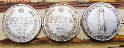Оценка 1 рубль 1876, 1876, 1839 на стоимость и подлинность - FullSizeRender (7)