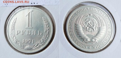 1 рубль годовик 1971 не наборный до 17 июня 22-00 МСК - 14