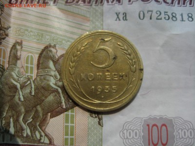 5 копеек 1935 старый герб - IMG_5186.JPG