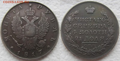 1 рубль 1817 года СПБ-ПС. Короткий аук. До 18.06.15 22-00МСК - 1817 1