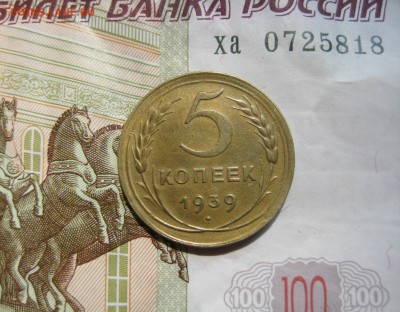 5 копеек 1939 - IMG_5188.JPG