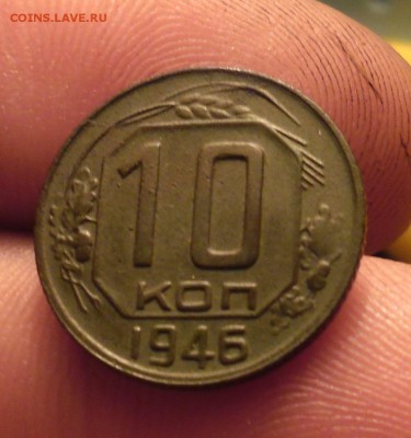 10 копеек 1946г - SAM_2524.JPG