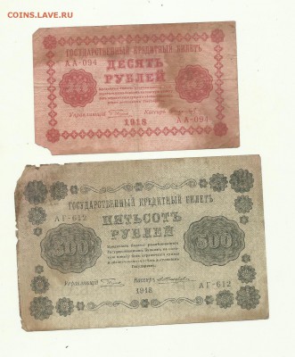 10рублей.500рублей 1918г до 19.06.2015.22-00мск - 10-500р