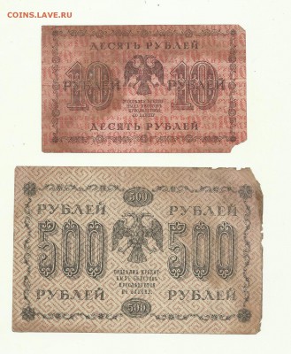 10рублей.500рублей 1918г до 19.06.2015.22-00мск - 10-500р-1