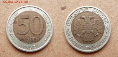 50 рублей 1992 брак смещение вставки до 17 июня 22-00 МСК - 2.JPG