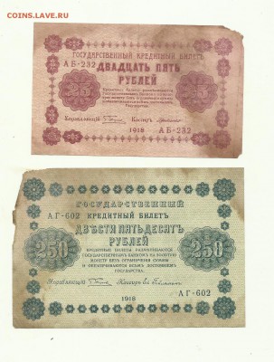 250рублей 1918год 25рублей 1918г до 19.06.2015.22-00мск - 25-250р-2