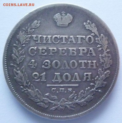 1 рубль 1829 г. Определение подлинности. - P1210316.JPG