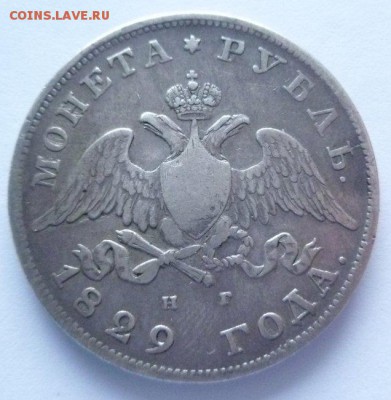1 рубль 1829 г. Определение подлинности. - P1210319.JPG