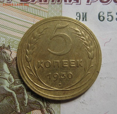 5 копеек 1930 приятные, 2 штуки, до 20.06.15 22.00 мск - IMG_5046.JPG