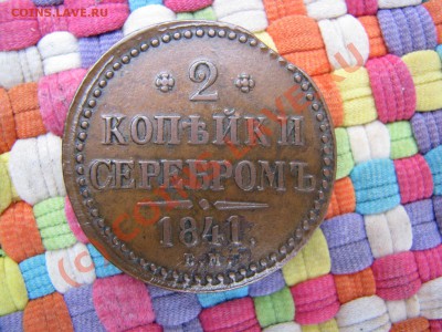 2 коп. сер. 1841 ем - красивая - до 19 июля - IMG_5639.JPG