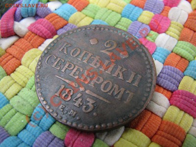 2 коп. 1842 СМ и 1843 ЕМ до 19 июля - IMG_5643.JPG