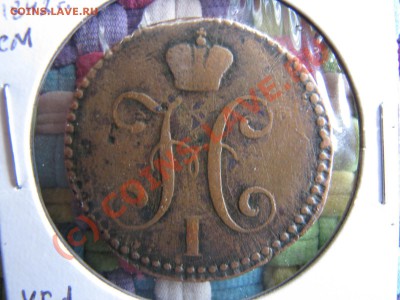 2 коп. 1842 СМ и 1843 ЕМ до 19 июля - IMG_5645.JPG