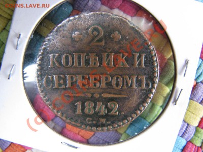 2 коп. 1842 СМ и 1843 ЕМ до 19 июля - IMG_5646.JPG