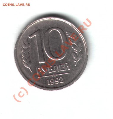 10 руб 1992 г - смещение или брак? - 10р1992г1