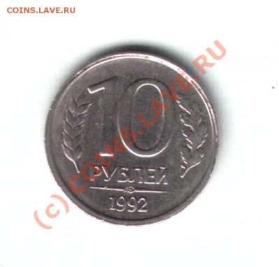 10 руб 1992 г - смещение или брак? - 10р1992г2