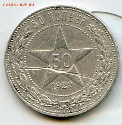 РСФСР. 1922 г. 50 копеек. ПЛ. Серебро. 9гр. до 19.06 в 22.00 - Coins-World-Super-Collection308 - копия (2)