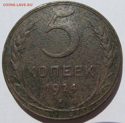 5 копеек 1924 - IMG_5881.JPG
