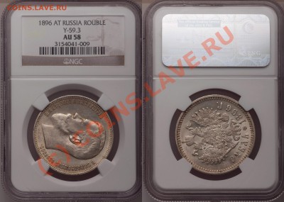Градация сохрана монет по рублям Николая Второго - 1 R. 1896 AG AU-58