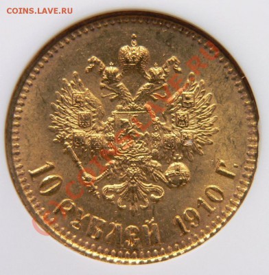 10 рублей 1910 - 10 R. 1910 MS-65 (3).JPG