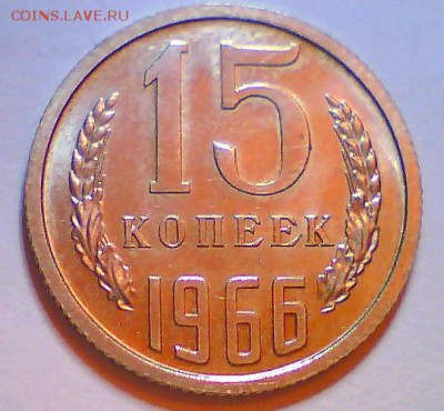 15 коп. 1966г.Короткий до19.06.в22.00мск. - 1.JPG