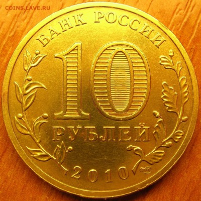 10 рублей 2010 65 лет победы раскол реверса - 4.JPG