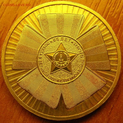 10 рублей 2010 65 лет победы раскол реверса - 3.JPG