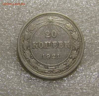 20 копеек 1921г. с 200р. до 20.06.2015г. в 22:30 мск. - IMG_4645.JPG