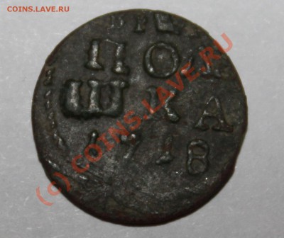 ВРП Полушка 1718г. (год цифрами) - IMG_1082