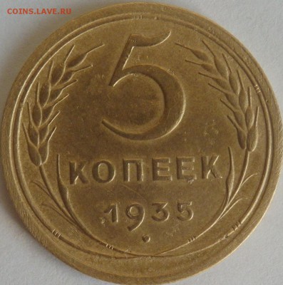 5 копеек 1935г. Оценка - 5к35.JPG