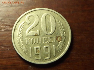 20 копеек 1991 Без букв. Определение подлинности с оценкой - DSCF5002.JPG