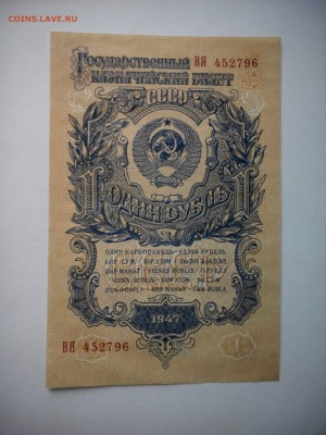 1 рубль 1947г  UNC до 20.06.15 - IMG_20150417_150730